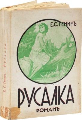 Генин Е.С. Русалка. Роман. Окончание романа «Афродита и вакханка». Рига: Изд. М. Дидковского, 1930.